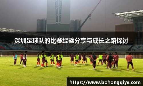 深圳足球队的比赛经验分享与成长之路探讨