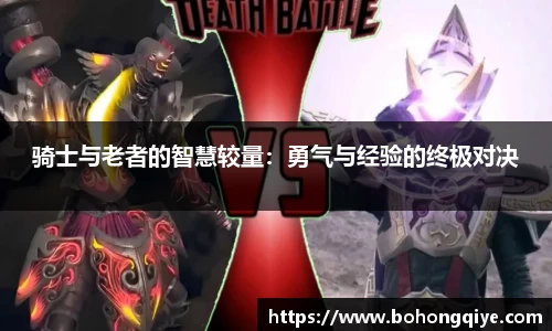 骑士与老者的智慧较量：勇气与经验的终极对决