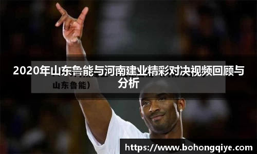 2020年山东鲁能与河南建业精彩对决视频回顾与分析