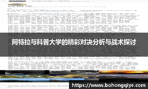 阿特拉与科普大学的精彩对决分析与战术探讨