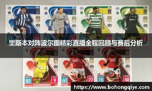 里斯本对阵波尔图精彩直播全程回顾与赛后分析